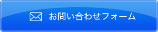 お問い合わせフォーム
